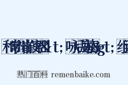 和常州崔使君&lt;咏后庭梅&gt;组词是什么意思的图片